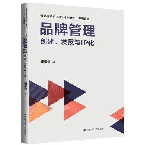 品牌管理:創建,發展與ip化(普通高等學校職業本科教材&middot;市場營銷)